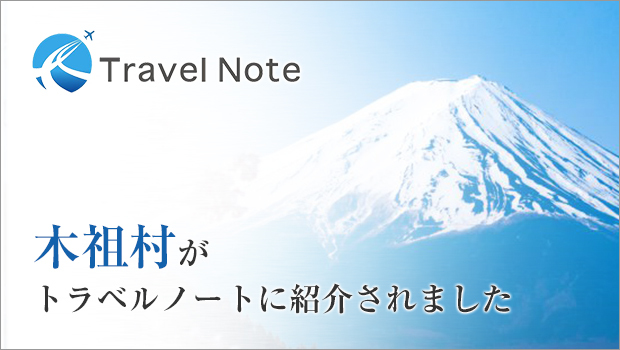 ウェブメディア「Travel Note」に木祖村が紹介されました