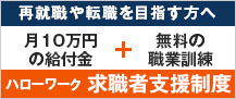 ハローワーク求職者支援事業