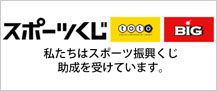 スポーツ振興くじ助成金の活用