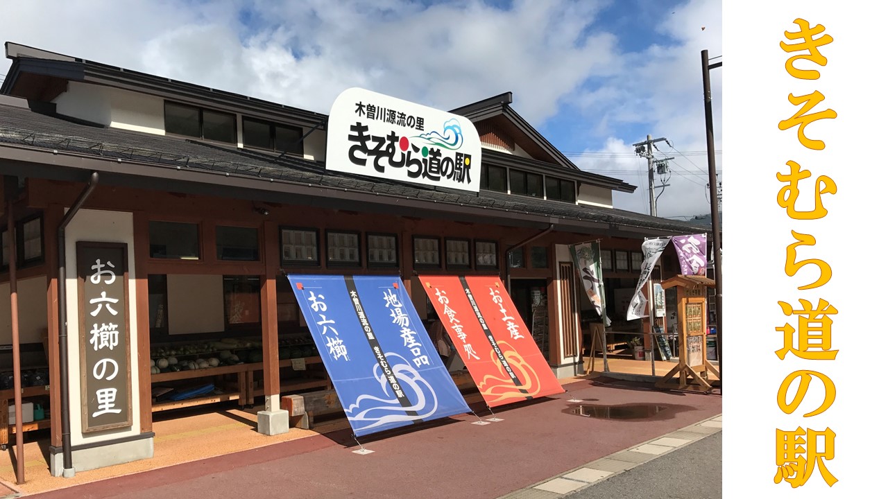 きそむら道の駅