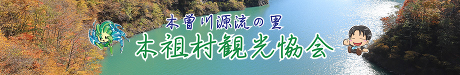 木曽川源流の里 木祖村観光協会