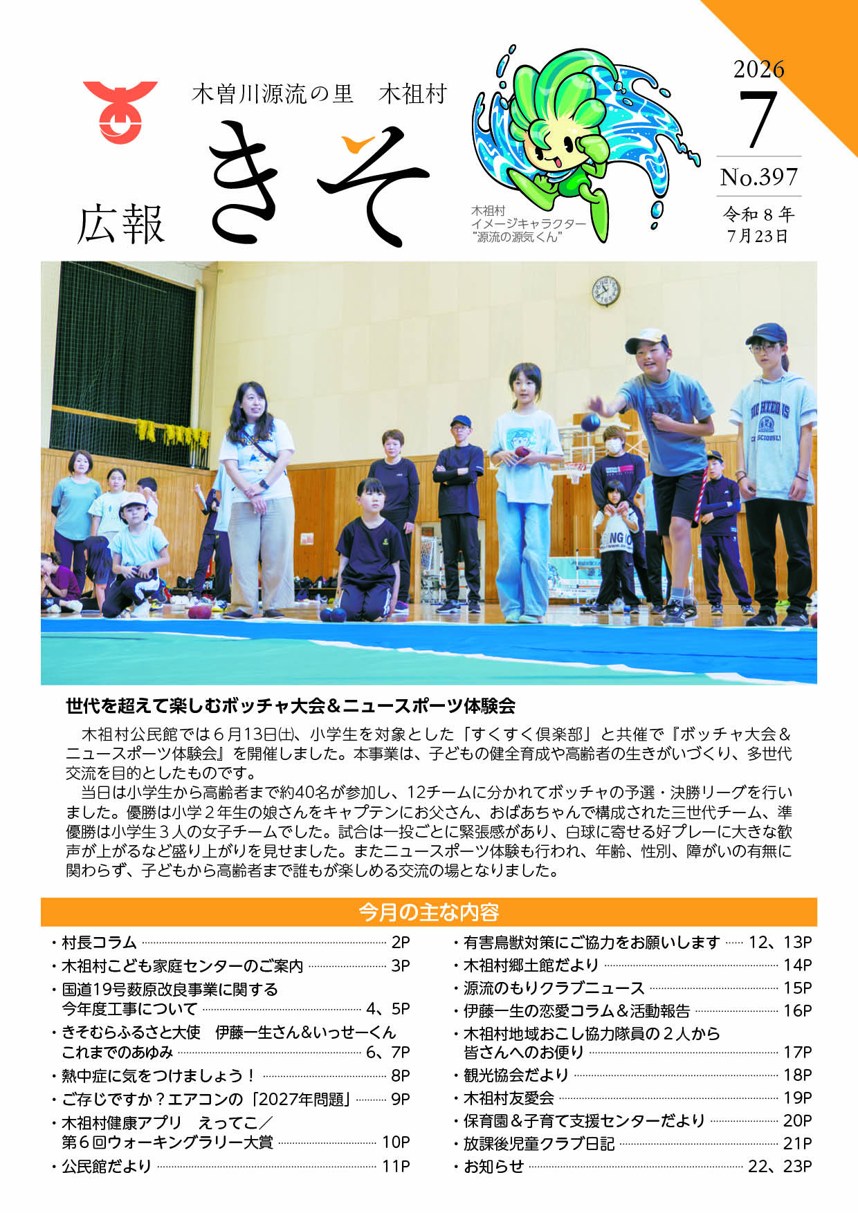 広報きそ