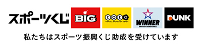 スポーツ振興くじ助成金の活用