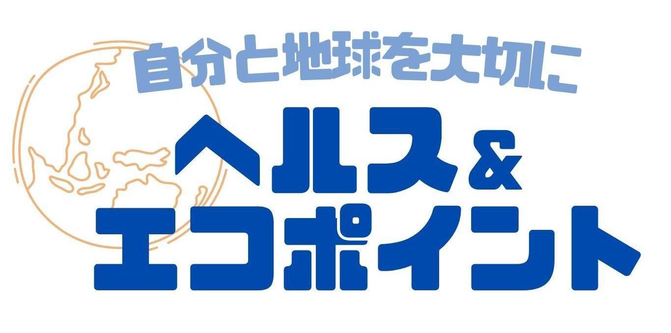 ヘルス&エコポイント