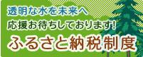 ふるさと納税制度