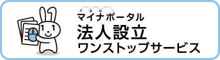 法人設立ワンストップサービス