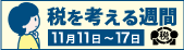 国税庁の取組紹介　税を考える週間